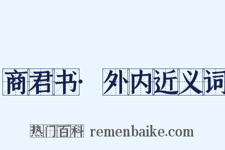 商君书·外内近义词是什么意思的图片